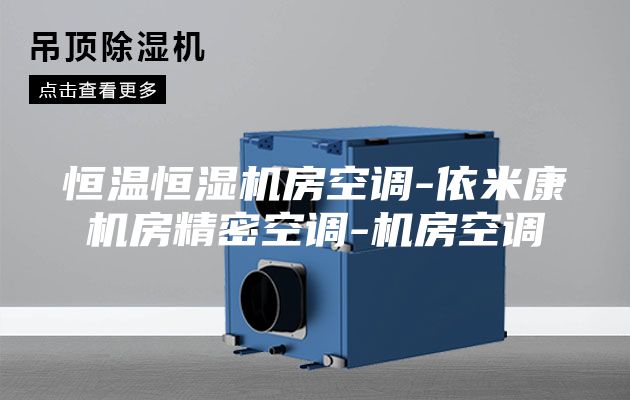 恒温恒湿机房空调-依米康机房精密空调-机房空调