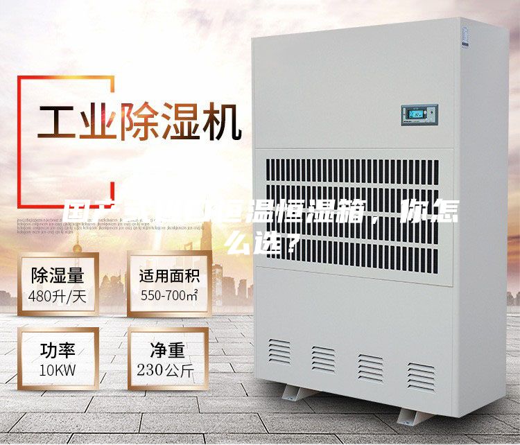 国产或进口恒温恒湿箱，你怎么选？