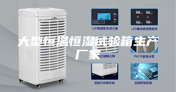 大型恒温恒湿试验箱生产厂家