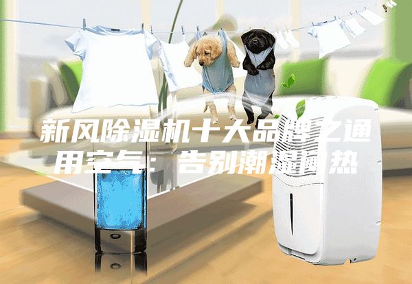 新风除湿机十大品牌之通用空气：告别潮湿闷热