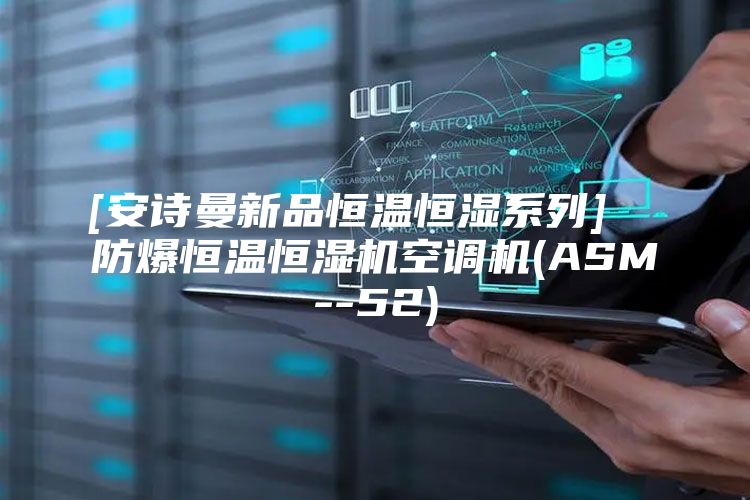 [安诗曼新品恒温恒湿系列]  防爆恒温恒湿机空调机(ASM--52)