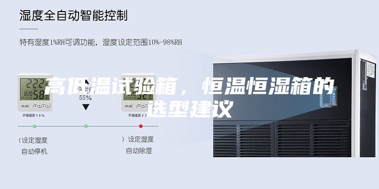 高低温试验箱，恒温恒湿箱的选型建议