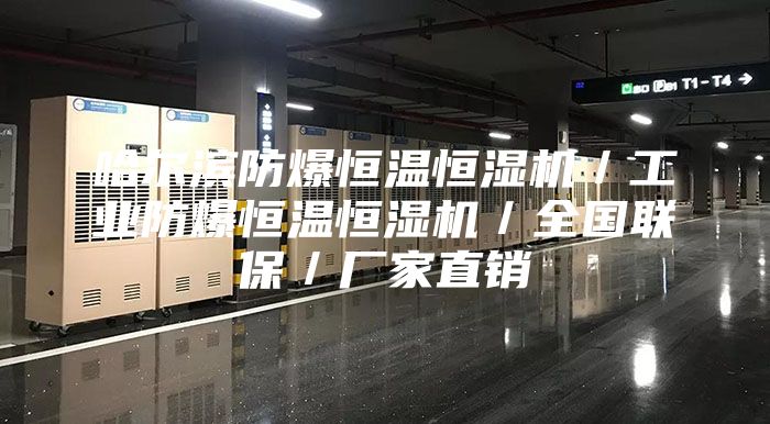 哈尔滨防爆恒温恒湿机／工业防爆恒温恒湿机／全国联保／厂家直销