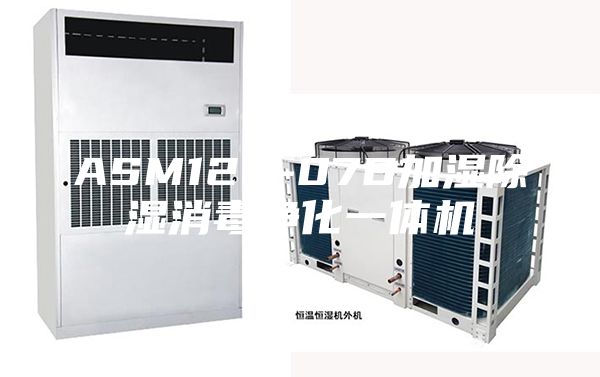 ASM120-07B加湿除湿消毒净化一体机