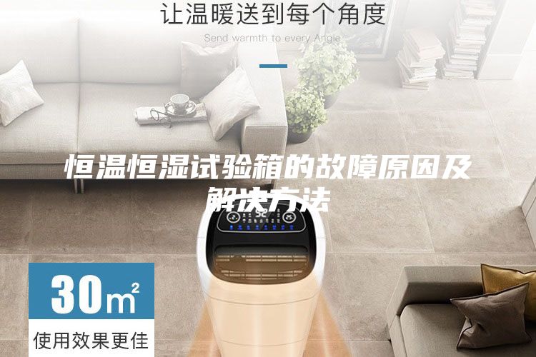 恒温恒湿试验箱的故障原因及解决方法