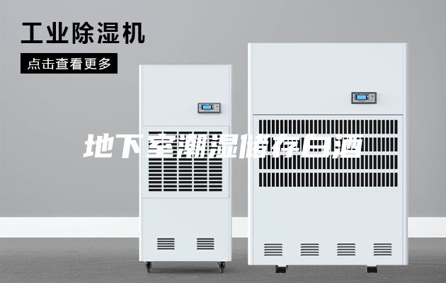 地下室潮湿储存白酒