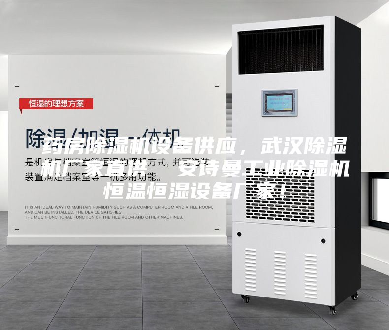 药房除湿机设备供应，武汉除湿机厂家直供  安诗曼工业除湿机恒温恒湿设备厂家！