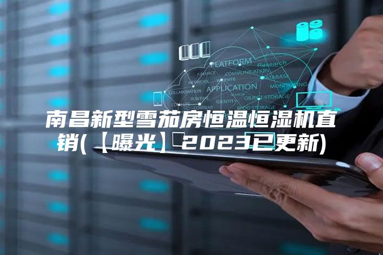 南昌新型雪茄房恒温恒湿机直销(【曝光】2023已更新)