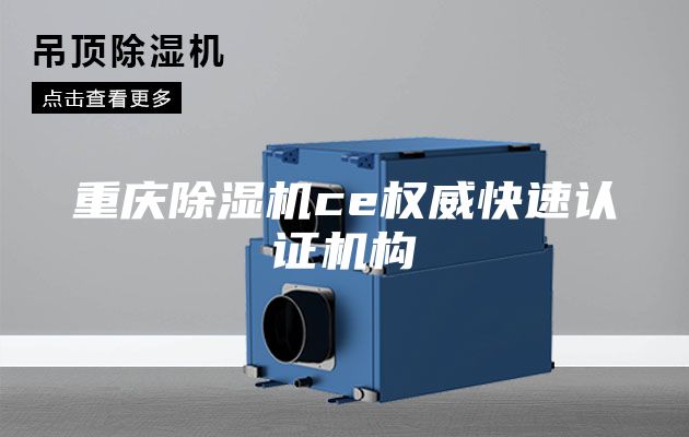 重庆除湿机ce权威快速认证机构