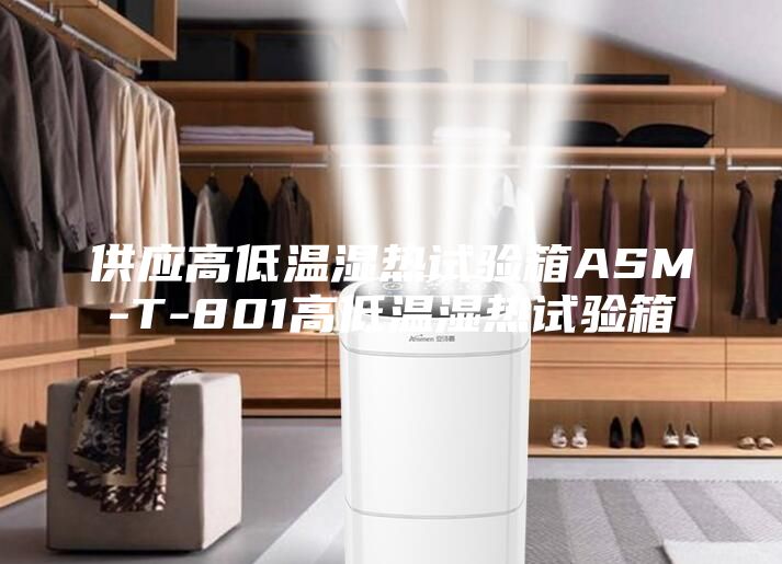 供应高低温湿热试验箱ASM-T-801高低温湿热试验箱