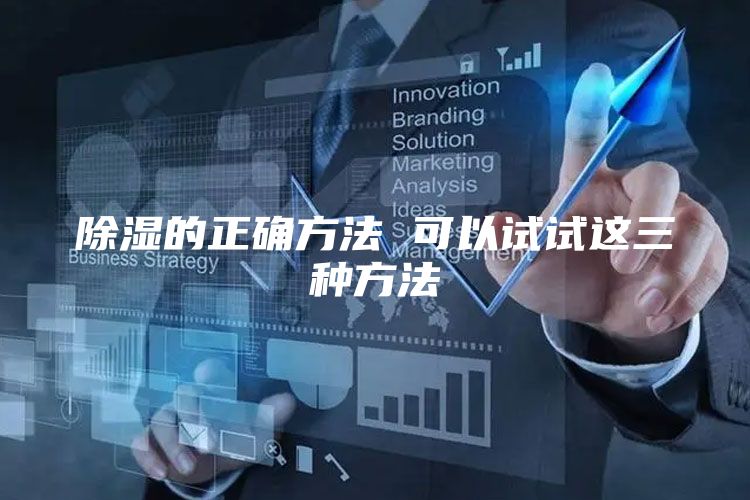 除湿的正确方法 可以试试这三种方法