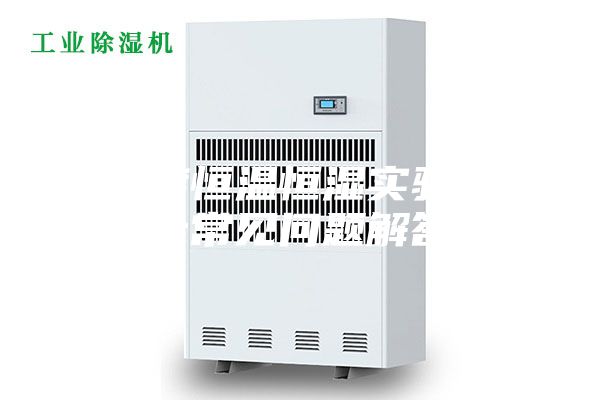 高精度恒温恒湿实验室设计常见问题解答