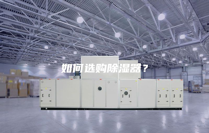 如何选购除湿器？