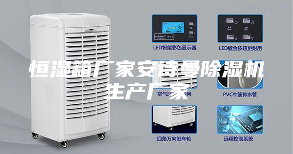 恒湿箱厂家安诗曼除湿机生产厂家