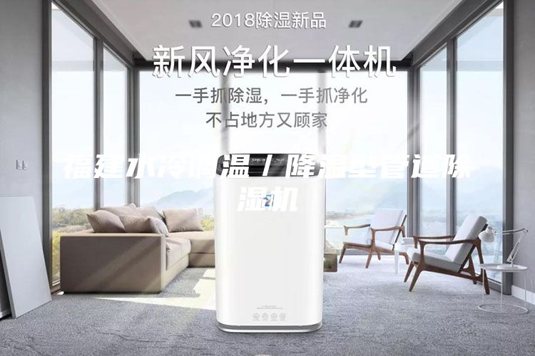 福建水冷调温／降温型管道除湿机