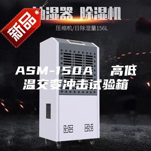 ASM-150A  高低温交变冲击试验箱