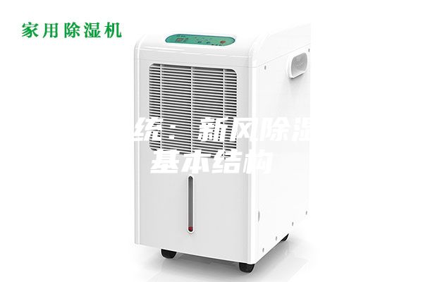 新风系统：新风除湿机的基本结构