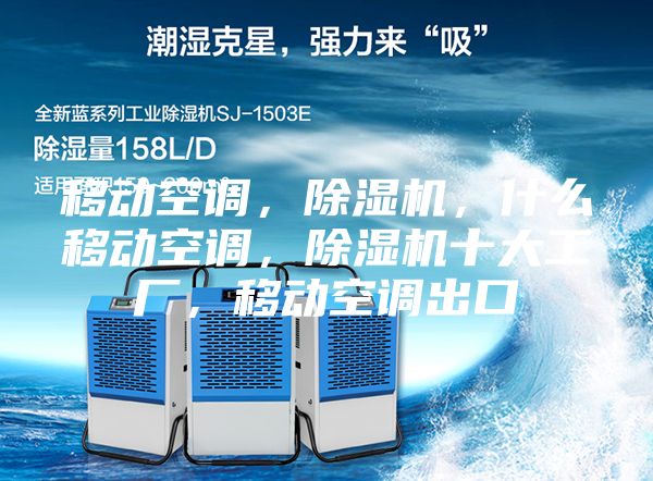 移动空调，除湿机，什么移动空调，除湿机十大工厂，移动空调出口
