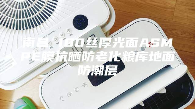 南昌 100丝厚光面ASMPE膜抗晒防老化粮库地面防潮层