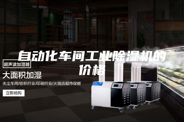 自动化车间工业除湿机的价格