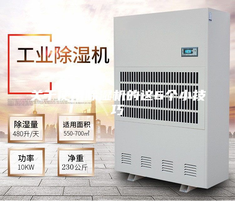 关于使用除湿机的这6个小技巧