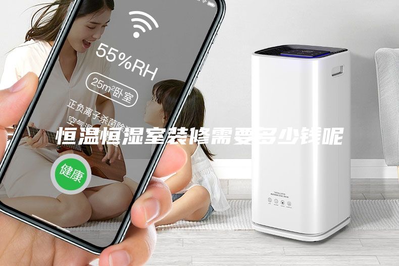 恒温恒湿室装修需要多少钱呢