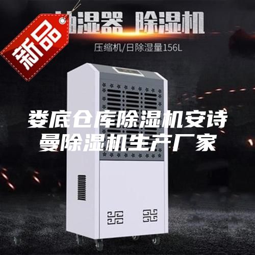 娄底仓库除湿机安诗曼除湿机生产厂家