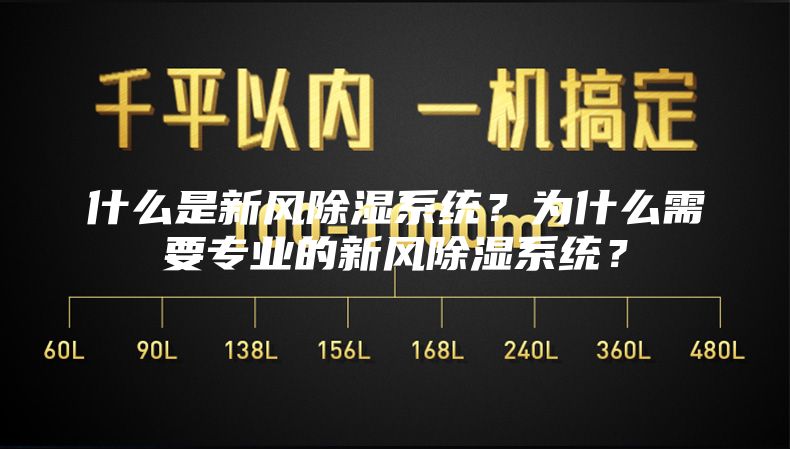 什么是新风除湿系统？为什么需要专业的新风除湿系统？