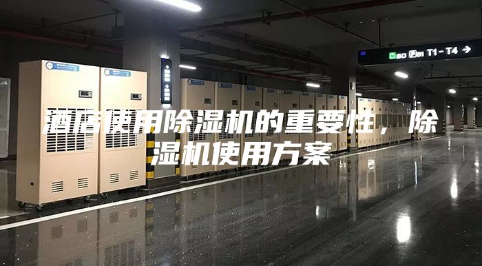 酒店使用除湿机的重要性，除湿机使用方案