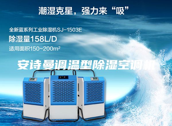 安诗曼调温型除湿空调机