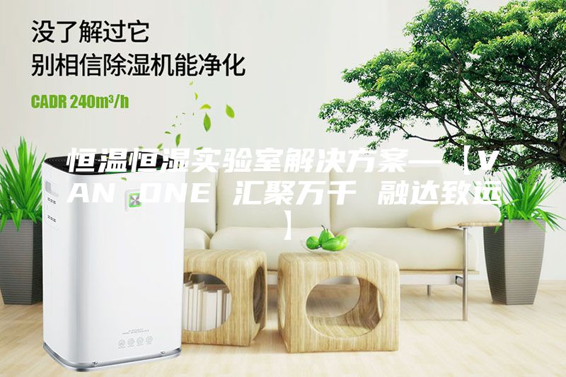 恒温恒湿实验室解决方案—【VAN ONE 汇聚万千 融达致远】