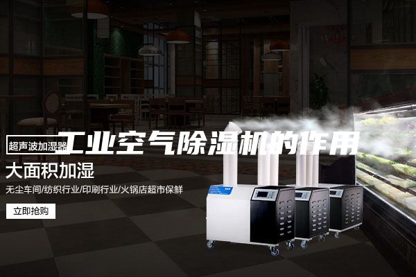 工业空气除湿机的作用