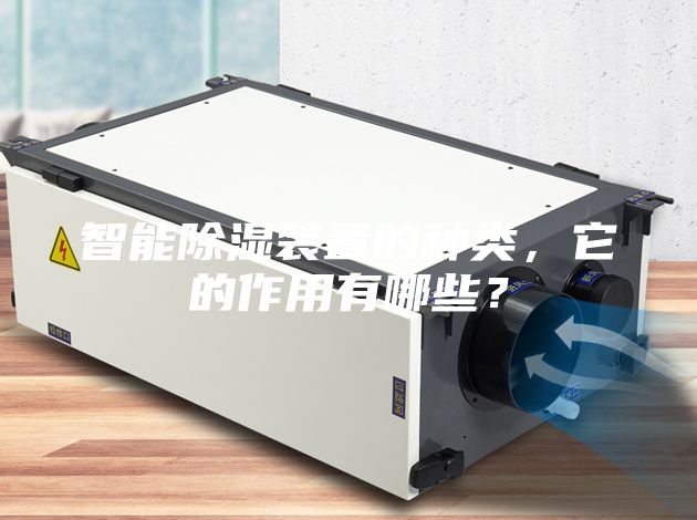 智能除湿装置的种类，它的作用有哪些？