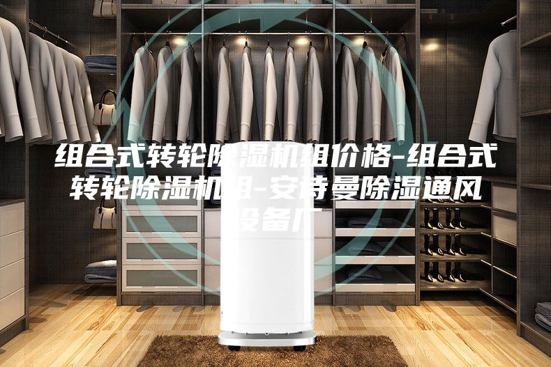 组合式转轮除湿机组价格-组合式转轮除湿机组-安诗曼除湿通风设备厂