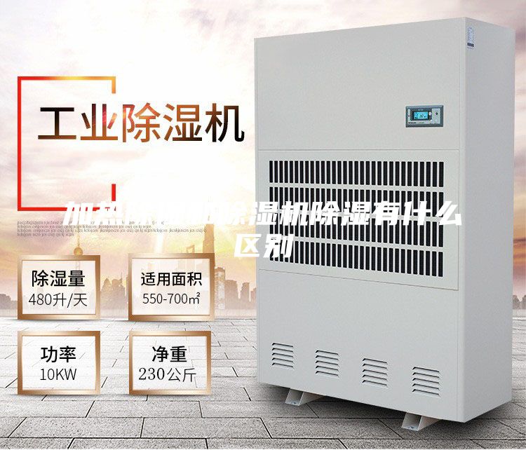 加热除湿和除湿机除湿有什么区别