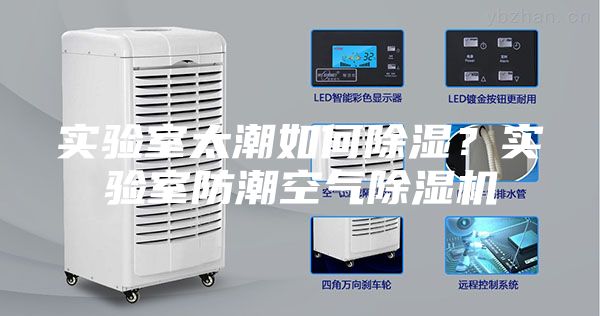 实验室太潮如何除湿？实验室防潮空气除湿机