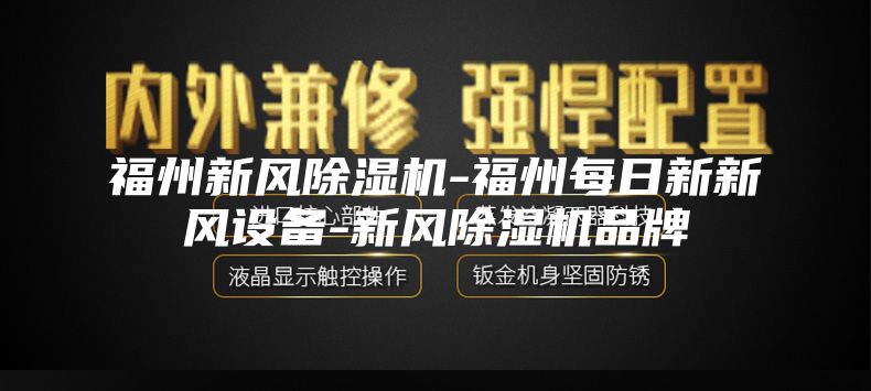 福州新风除湿机-福州每日新新风设备-新风除湿机品牌
