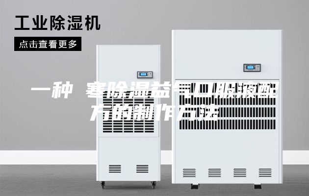 一种袪寒除湿益气口服液配方的制作方法