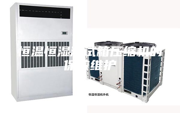 恒温恒湿测试箱压缩机的保养维护