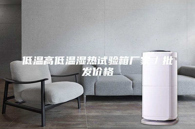 低温高低温湿热试验箱厂家／批发价格