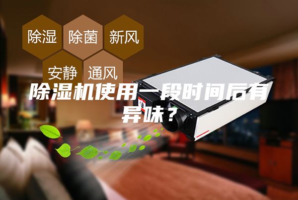 除湿机使用一段时间后有异味？