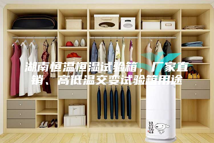 湖南恒温恒湿试验箱，厂家直销、高低温交变试验箱用途