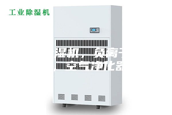 家用除湿机，负离子除湿器，空气净化器，