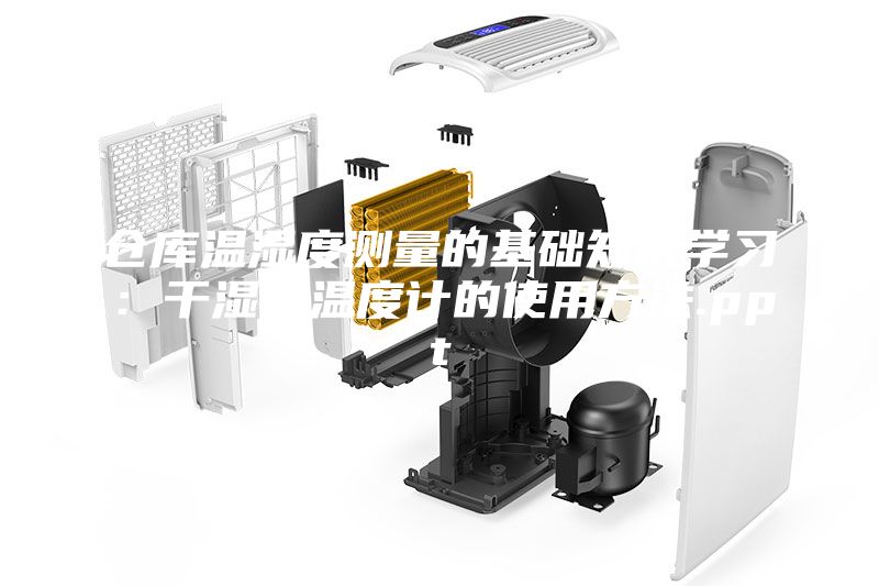 仓库温湿度测量的基础知识学习：干湿球温度计的使用方法.ppt
