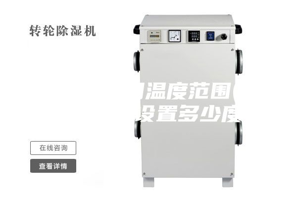 除湿机使用温度范围(除湿机一般设置多少度)
