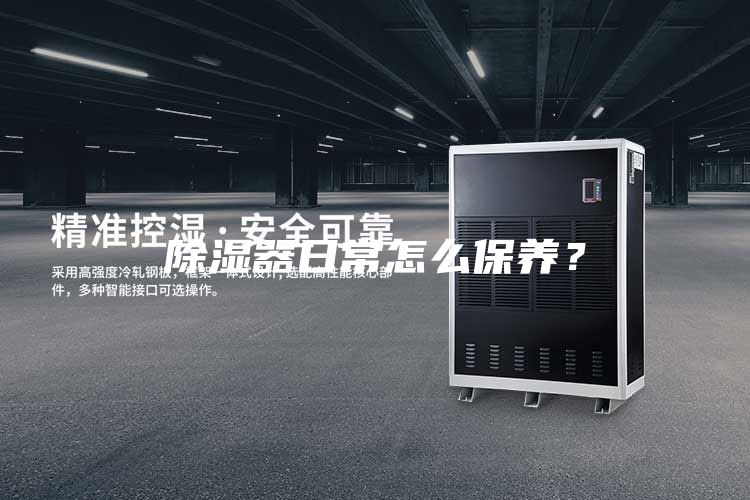 除湿器日常怎么保养？