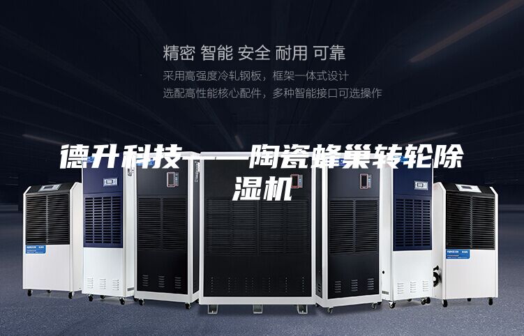 德升科技——陶瓷蜂巢转轮除湿机