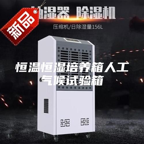 恒温恒湿培养箱人工气候试验箱