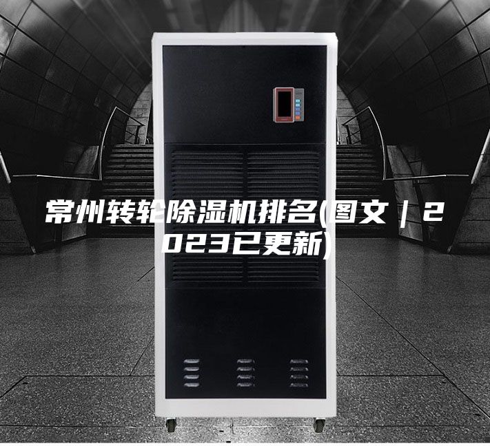 常州转轮除湿机排名(图文｜2023已更新)
