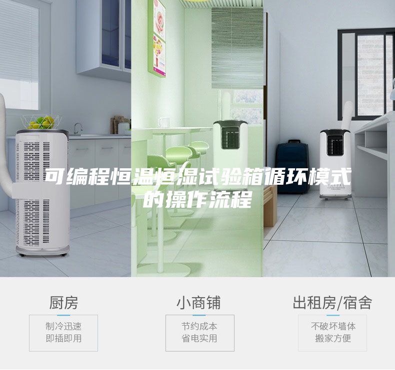 可编程恒温恒湿试验箱循环模式的操作流程
